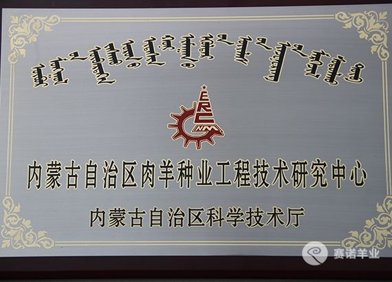 內(nèi)蒙古自治區(qū)肉羊種業(yè)工程技術研究中心