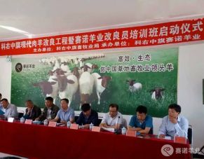 賽諾羊業(yè)改良員培訓(xùn)班啟動(dòng)儀式