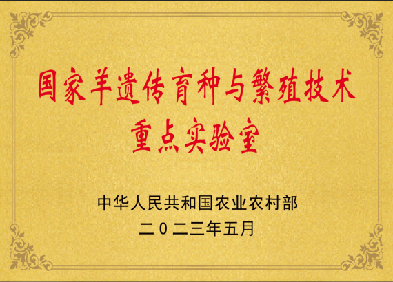 國家羊遺傳育種與繁殖技術(shù)重點(diǎn)實(shí)驗(yàn)室